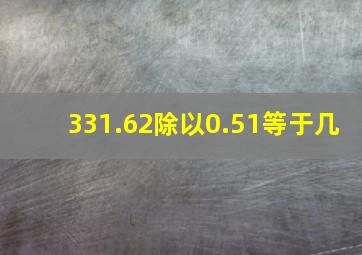 331.62除以0.51等于几