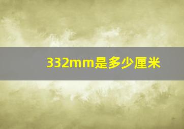 332mm是多少厘米