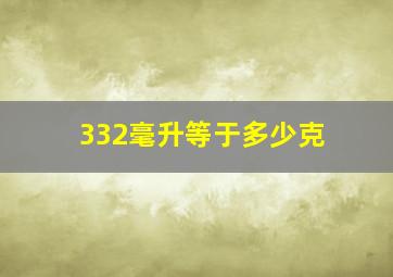 332毫升等于多少克