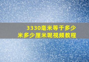 3330毫米等于多少米多少厘米呢视频教程