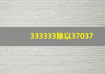 333333除以37037