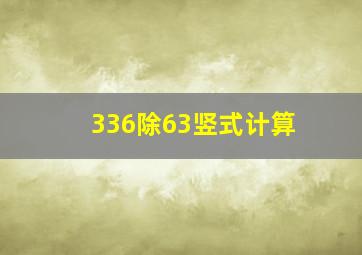 336除63竖式计算