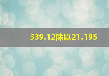 339.12除以21.195