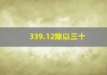 339.12除以三十