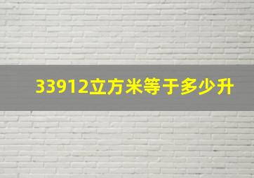 33912立方米等于多少升