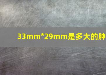 33mm*29mm是多大的肿瘤