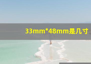 33mm*48mm是几寸