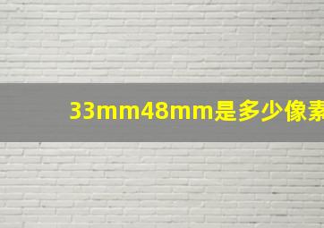 33mm48mm是多少像素