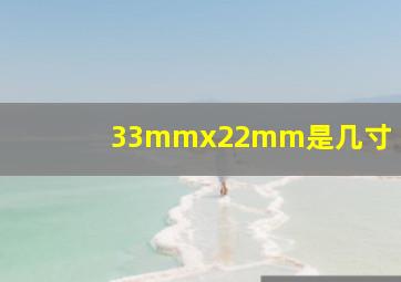 33mmx22mm是几寸