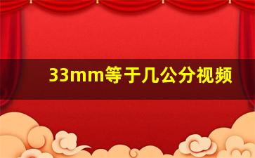 33mm等于几公分视频