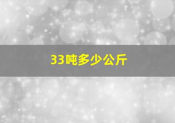 33吨多少公斤