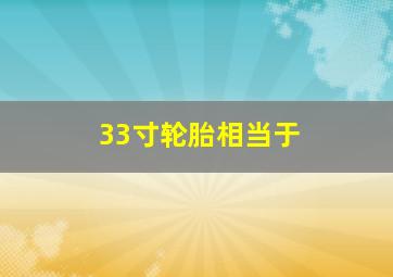 33寸轮胎相当于