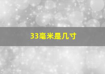 33毫米是几寸