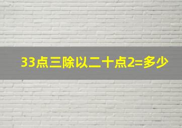 33点三除以二十点2=多少