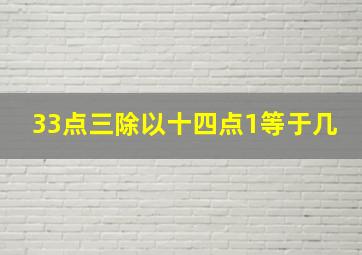 33点三除以十四点1等于几