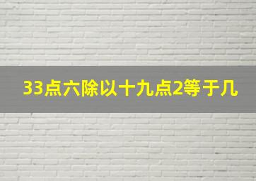 33点六除以十九点2等于几