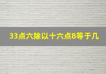 33点六除以十六点8等于几