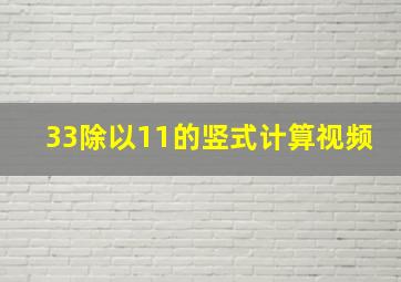 33除以11的竖式计算视频