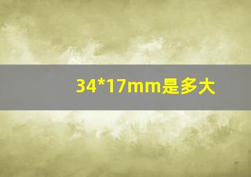 34*17mm是多大