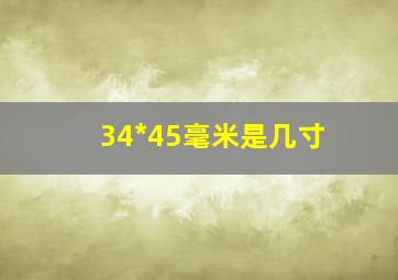 34*45毫米是几寸