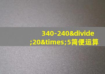 340-240÷20×5简便运算