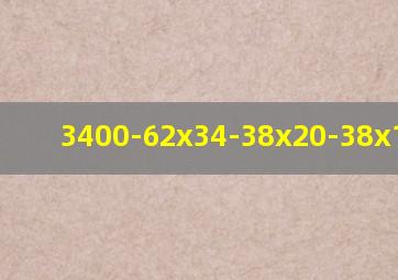 3400-62x34-38x20-38x14简便