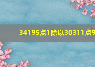 34195点1除以30311点9