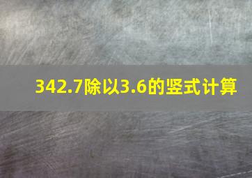 342.7除以3.6的竖式计算