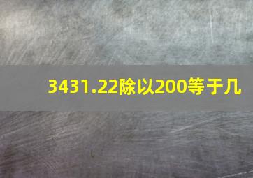 3431.22除以200等于几