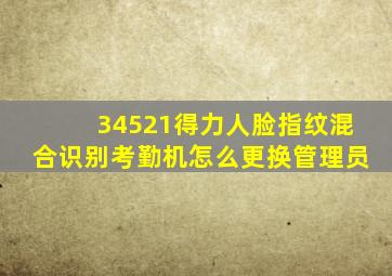 34521得力人脸指纹混合识别考勤机怎么更换管理员