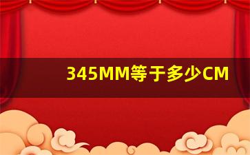 345MM等于多少CM