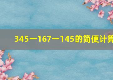 345一167一145的简便计算