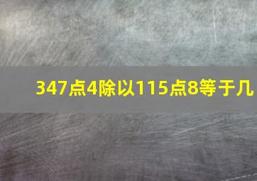 347点4除以115点8等于几