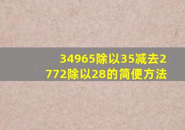 34965除以35减去2772除以28的简便方法