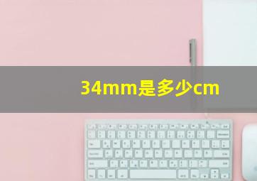 34mm是多少cm