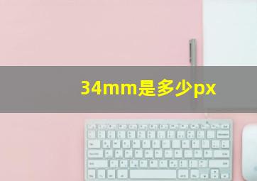 34mm是多少px