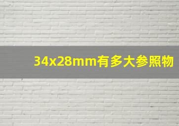 34x28mm有多大参照物