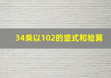 34乘以102的竖式和验算