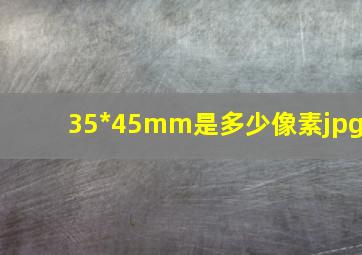 35*45mm是多少像素jpg