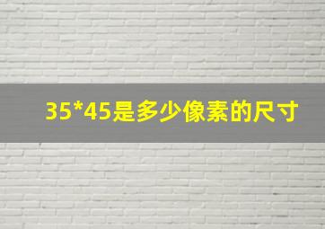 35*45是多少像素的尺寸