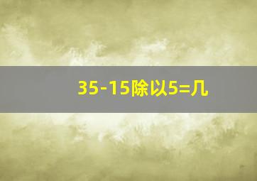 35-15除以5=几