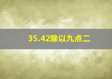 35.42除以九点二