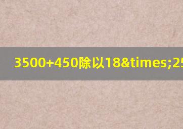 3500+450除以18×25等于几