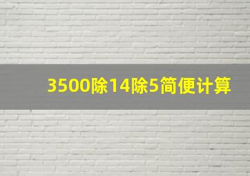 3500除14除5简便计算