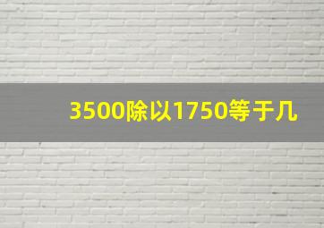 3500除以1750等于几