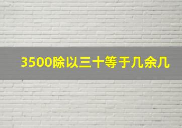 3500除以三十等于几余几