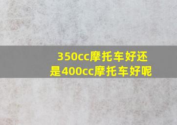 350cc摩托车好还是400cc摩托车好呢