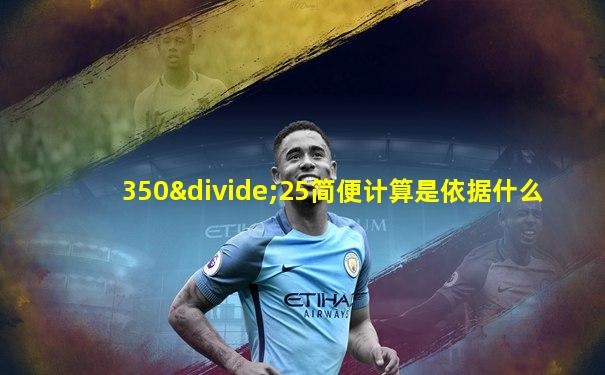 350÷25简便计算是依据什么