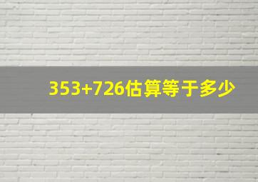 353+726估算等于多少