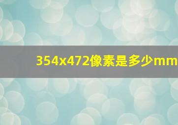 354x472像素是多少mm